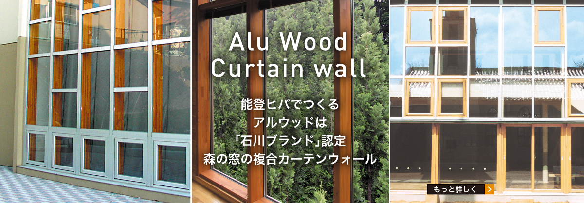 Alu Wood Curtain wall 能登ヒバでつくるアルウッドは「石川ブランド」認定、森の窓の複合カーテンウォール。