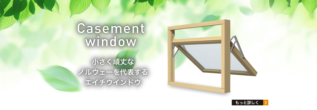 Casement window小さく頑丈な造り、ノルウェーを代表する反転窓。