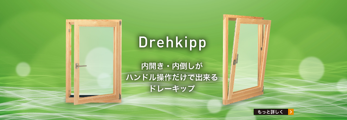 Drehkipp 内開きと内倒しがハンドル操作だけでできるドレーキップ。