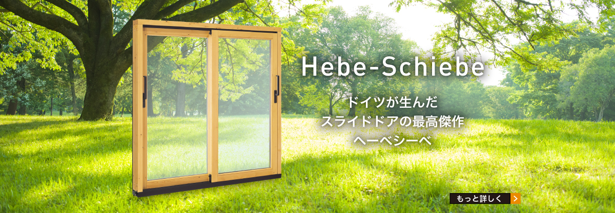 Hebe-Schiebeドイツが生んだスライドドアの最高傑作、引違い窓のヘーベ・シーベ。
