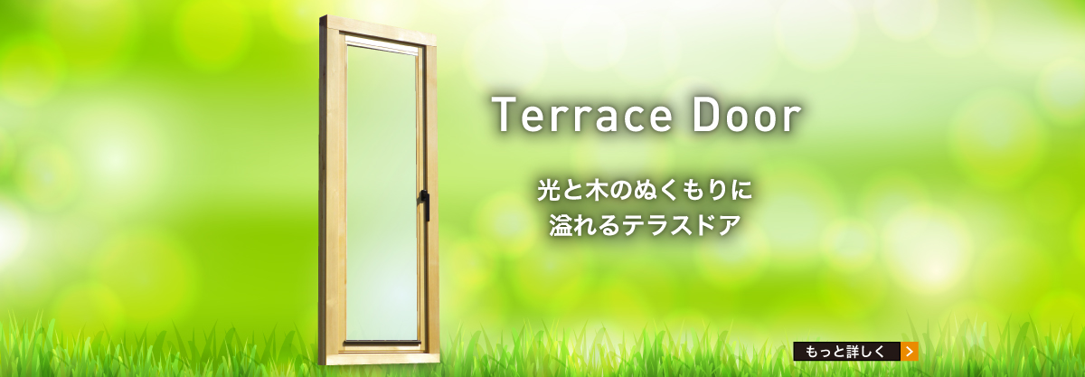 Terrace Door上部がガラス下部が板張りのテラスドアは、光とぬくもりに溢れます。